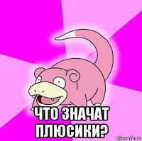  что значат плюсики?