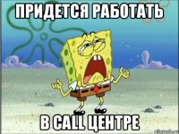 придется работать в call центре