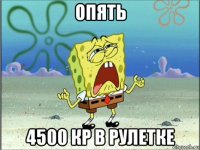 опять 4500 кр в рулетке