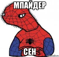 мпайдер сен