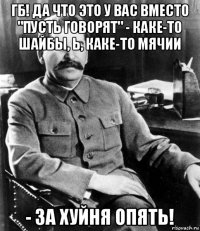 гб! да что это у вас вместо "пусть говорят" - каке-то шайбы, ь, каке-то мячии - за хуйня опять!