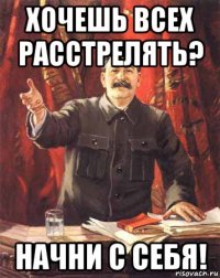 хочешь всех расстрелять? начни с себя!