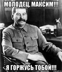 молодец, максим!!! я горжусь тобой!!!