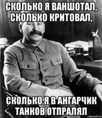 сколько я ваншотал, сколько критовал, сколько я в ангарчик танков отпралял