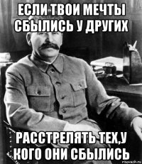 если твои мечты сбылись у других расстрелять тех,у кого они сбылись