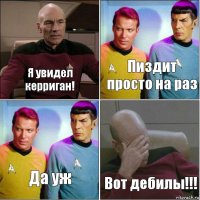 Я увидел керриган! Пиздит просто на раз Да уж Вот дебилы!!!