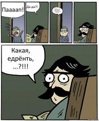 Паааап! Да-да?! ЗАВТРА У НАС МАРАФОН.
А ТАМ СПРАВКА НУЖНА! Какая, едрёнть, ...?!!!