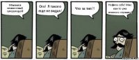 Объявился неизвестный суперзлодей! Ого! Я такого еще не видал! Что за тип?! Нефига себе! Мне как-то уже немного страшно!