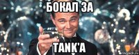 бокал за tank'a