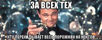 за всех тех кто перекидывает весь порожняк на кентов