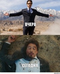 вчера сегодня