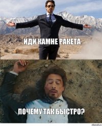 иди камне ракета почему так быстро?