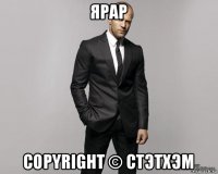 ярар copyright © стэтхэм