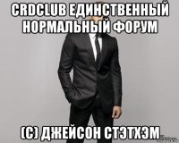 crdclub единственный нормальный форум (с) джейсон стэтхэм