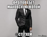 фролов ебет маковскую жопой ©стетхем