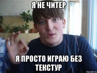 я не читер я просто играю без текстур