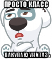 просто класс пакупаю унитаз