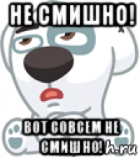 не смишно! вот совсем не смишно!