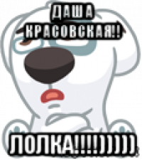 даша красовская!! лолка!!!!)))))