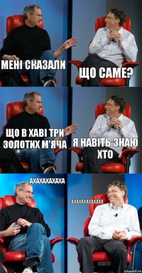 мені сказали що саме? що в Хаві три золотих м'яча я навіть знаю хто ахахахахаха ахахахахахаха