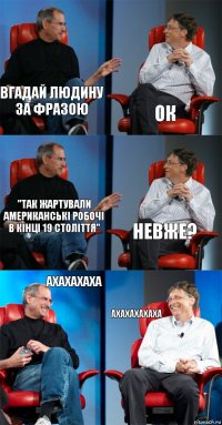 вгадай людину за фразою ок "так жартували американські робочі в кінці 19 століття" невже? ахахахаха ахахахахаха