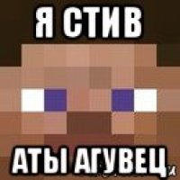 я стив аты агувец