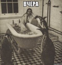 вчера 