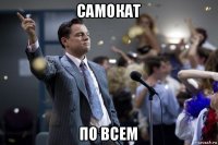 самокат по всем