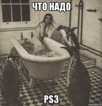 что надо ps3