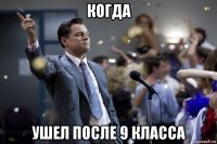 когда ушел после 9 класса