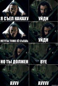 Я съел какаху Уйди Нет!Ты тоже её съешь Уйди Но ты должен Bye Аууу Ауууу