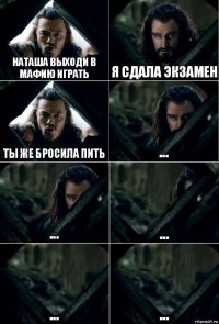 Наташа выходи в мафию играть Я сдала экзамен Ты же бросила пить ... ... ... ... ...