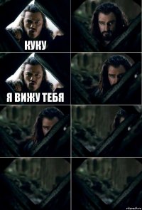 КУКУ  я вижу тебя     