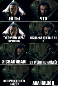 ей ты что ты почему украл печеньку незнаю,и это был не я я сваливаю он меня не найдёт он точно меня не найдёт ааа нашол