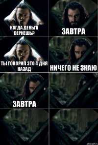 когда деньги вернешь? завтра ты говорил это 4 дня назад ничего не знаю завтра   