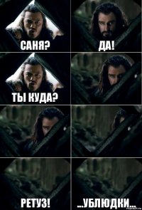 Саня? Да! Ты куда?    Ретуз! ...ублюдки...