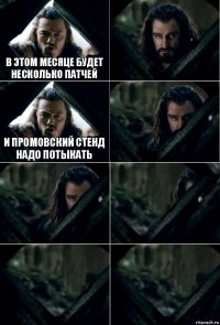 В этом месяце будет несколько патчей  И промовский стенд надо потыкать     