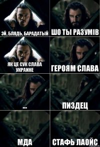 Эй, блядь, барадатый шо ты разумiв як це сук слава украине героям слава ... пиздец мда стафь лаойс