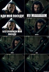 иди мой посуду! ну мааааам без слов!иди мой посуду ..... .... ... .. .