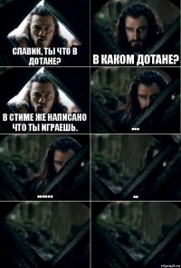 Cлавик, ты что в дотане? В каком дотане? В стиме же написано что ты играешь. ... ...... ..  