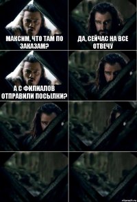 Максим, что там по заказам? Да, сейчас на все отвечу А с филиалов отправили посылки?     