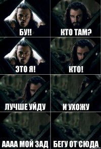 бу!! кто там? это я! кто! лучше уйду и ухожу аааа мой зад бегу от сюда