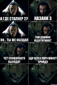 А где сталкер 2? Казаки 3 Но... Ты же обещал Там движок недотягивает Чет сложновато выходит ща через пару минут прийду  