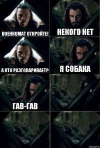 Военкомат откройте! Некого нет А кто разговаривает? Я собака Гав-гав   