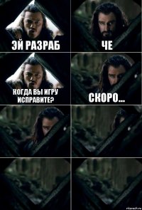 эй разраб че когда вы игру исправите? скоро...    