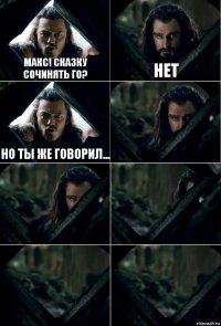 Макс! Сказку сочинять го? Нет Но ты же говорил...     