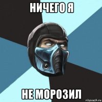 ничего я не морозил