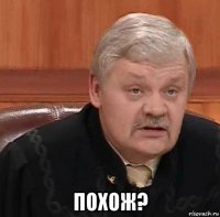  похож?