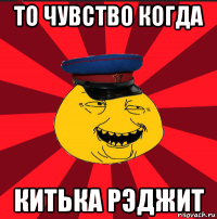 то чувство когда китька рэджит