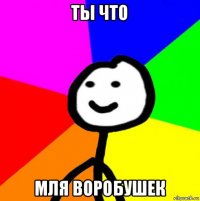 ты что мля воробушек